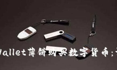 如何使用TPWallet薄饼购买数字货币:详细教程视频