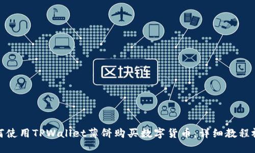 如何使用TPWallet薄饼购买数字货币:详细教程视频