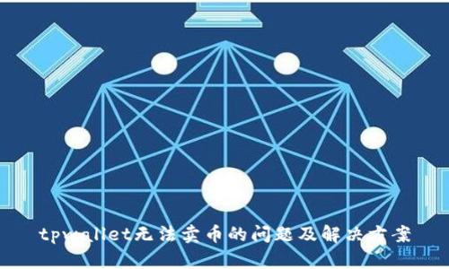 tpwallet无法卖币的问题及解决方案