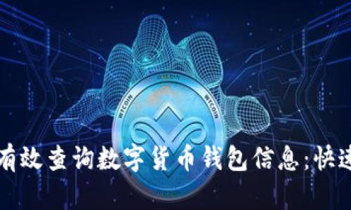 如何有效查询数字货币钱包信息：快速指南