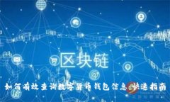 如何有效查询数字货币钱包信息：快速