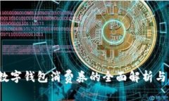 2022年数字钱包消费券的全面解析与应