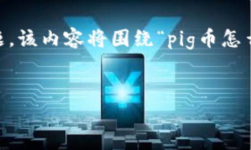 在这里,我将为您准备一个完整的内容,包括、关键词和相关问题。该内容将围绕“pig币怎么提现到tpwallet”这一主题,涵盖相关信息并进行详细的解答。
pig币提现到tpwallet的详细步骤与注意事项