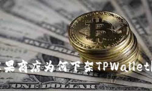 思考一个且的,放进苹果商店为何下架TPWallet?原因及后续影响分析