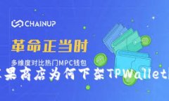 思考一个且的，放进苹果商店为何下架