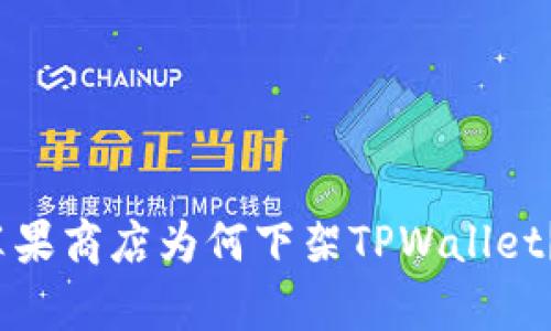 思考一个且的,放进苹果商店为何下架TPWallet?原因及后续影响分析