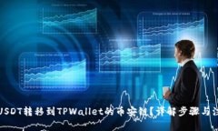 如何将USDT转移到TPWallet的币安链？详解