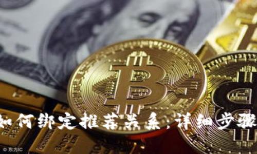 优质
tpwallet 如何绑定推荐关系:详细步骤与注意事项