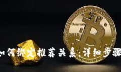 优质tpwallet 如何绑定推荐关系：详细步