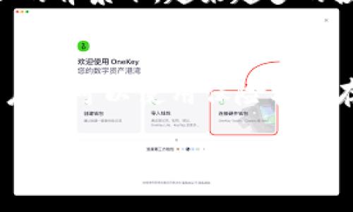 优质

《TP冷钱包的合法性分析：使用指南与风险评估》

相关关键词：

冷钱包, 加密货币, 安全性, 合法性

---

一、TP冷钱包的基本概述
在数字资产日益盛行的今天，冷钱包（Cold Wallet）作为一种安全存储加密货币的方式，逐渐受到投资者的青睐。TP冷钱包，作为市场上较受欢迎的一种冷钱包，因其高安全性和便利性被广大用户广泛使用。
冷钱包与热钱包（Hot Wallet）的主要区别在于，冷钱包与互联网没有连接，因而更不容易受到黑客攻击。TP冷钱包利用硬件设备或其他离线方式储存私钥，因此被认为是保护加密货币资产的最佳方法之一。

二、TP冷钱包的合法性与国家政策
关于TP冷钱包的合法性，不同国家之间存在显著差异。在一些国家，加密货币和相关设备的使用是合法的，比如美国、加拿大及部分欧洲国家；而在一些国家，如中国、印度等国家，则对加密货币的政策较为严格，甚至禁止其交易和使用。
合法性问题往往与国家的金融监管政策密切相关。值得注意的是，虽然TP冷钱包本身可能是合法的，但若其使用方式与非法活动（如洗钱、诈骗等）相联系，仍可能导致法律问题。在使用TP冷钱包时，用户最好事先了解所在国或地区的有关法律法规，确保自己的行为符合法律要求。

三、TP冷钱包的优缺点
TP冷钱包的主要优点在于其高安全性。由于冷钱包不与互联网连接，黑客很难进行攻击。此外，TP冷钱包通常配备先进的加密技术，为用户提供更为安心的使用体验。
然而，TP冷钱包也并非没有缺点。首先，冷钱包的使用相对较为复杂，对于技术门槛较低的用户来说，可能会感到不便。此外，若用户不小心丢失了冷钱包设备，或忘记了密码，将无法找回存储在其中的数字资产。

四、如何合法使用TP冷钱包
在使用TP冷钱包时，要遵循一定的法律法规。首先，了解所在地区对加密货币的相关政策，以确保自己的操作是合法的。其次，要选择正规渠道购买TP冷钱包，避免购买到假冒产品。此外，妥善保管设备和相关信息，避免因个人失误导致资产损失。
此外，建议用户定期检查钱包的安全性，更新密码，并备份重要信息。尤其是在涉及大额交易时，更应谨慎对待，确保每一步操作都在安全的环境下进行。

五、TP冷钱包的市场前景
随着区块链技术的不断发展和金融科技的不断创新，TP冷钱包可能会在未来迎来更广阔的市场前景。越来越多的人开始意识到加密货币的价值，以及安全存储的重要性，这为TP冷钱包的发展提供了新的机遇。
同时，随着加密货币市场的逐渐成熟，更多的企业和机构将开始关注资产安全问题，这也将推动冷钱包的需求增长。因此，TP冷钱包不仅存在着当前的市场需求，也具备一定的未来成长潜力。

六、总结与建议
总的来说，TP冷钱包作为一种安全的加密货币存储方式，其合法性与使用安全性相结合，既为用户提供了便利，又需要用户对法律及市场环境保持敏感。
建议用户在使用TP冷钱包前，花时间进行充分的了解和研究，确保不仅懂得如何使用，还能够合理判断其合法性及风险。通过正确的方法使用TP冷钱包，可以最大程度上保护个人资产不受损害。

---

### 相关问题

1. **TP冷钱包如何确保安全性？**
2. **在哪些国家使用TP冷钱包是合法的？**
3. **如何选择合适的TP冷钱包？**
4. **TP冷钱包在使用过程中常见的问题有哪些？**
5. **TP冷钱包的市场需求如何变化？**
6. **如何防止TP冷钱包的丢失或被盗？**

### 问题一：TP冷钱包如何确保安全性？
TP冷钱包在安全性方面采取了多种措施。首先，由于冷钱包是离线存储，它不受互联网攻击的影响，降低了黑客入侵的风险。其次，大多数TP冷钱包使用先进的加密技术保护用户的私钥，这意味着即使设备被盗，攻击者也很难获取到用户的资产。此外，TP冷钱包中的交易过程通常需要用户确认多次，以确保交易的安全性和准确性。在实际使用中，用户还可以设置双重身份验证、PIN码等方式进一步提升账户的安全性。

### 问题二：在哪些国家使用TP冷钱包是合法的？
TP冷钱包的合法性高度依赖于各国的立法和政策。在许多西方国家，包括美国、加拿大、德国和部分欧洲国家，加密货币的交易和存储是受到合法保护的，用户可以自由地使用冷钱包。然而，在一些国家如中国和印度，政府对加密货币的监管较为严格，部分地区甚至对加密货币的使用及交易进行了封禁。因此，在考虑使用TP冷钱包前，用户务必详细了解当前的法律法规，以确保自己的行为不触犯当地法律。

### 问题三：如何选择合适的TP冷钱包？
选择合适的TP冷钱包涉及多方面的考虑。首先，用户应查看冷钱包的品牌信誉与用户评价，这可以在一定程度上帮助判断其安全性和可靠性。其次，应考虑钱包支持的加密货币种类，确保其可以存储用户所持有的数字资产。此外，用户还应关注冷钱包的易用性，确保自己在使用过程中不会因操作复杂而导致错误。同时，了解设备的安全措施，例如是否支持多签名、两步验证等功能，也是选择合适冷钱包的重要因素。

### 问题四：TP冷钱包在使用过程中常见的问题有哪些？
在使用TP冷钱包的过程中，用户可能会遇到一些常见的问题。比如，在创建钱包时，用户可能会忘记备份助记词，导致后续无法找回资产；另一个问题是，用户在转移资产时可能误操作，将资金转到错误的钱包地址。此外，设备故障也是一个可能影响资金安全的问题，若设备损坏而未备份，将面临无法找回的风险。为了避免这些问题，用户在使用过程中应保持警惕且遵循最佳实践，定期备份重要信息与数据。

### 问题五：TP冷钱包的市场需求如何变化？
随着加密货币市场规模的扩大，以及越来越多的人对数字资产的投入，TP冷钱包的市场需求正在显著增长。根据市场研究，未来几年冷钱包的需求有望持续攀升。特别是在全球经济动荡和金融危机等不确定因素增加的背景下，越来越多的投资者趋向选择安全性能高的冷钱包存储资产。在这一进程中，越来越多的新兴品牌和技术也将不断涌现，为用户提供更多选择与更好的安全保障。

### 问题六：如何防止TP冷钱包的丢失或被盗？
为了防止TP冷钱包的丢失或被盗，用户需要采取一系列的预防措施。首先，将冷钱包存放在安全的位置，避免公共场所或不安全的环境中使用；其次，定期检查及更新钱包的安全设置，确保设备整体状态良好。此外，用户还可以使用保险柜保存重要的备份信息，如助记词和PIN码，这将增加找回资产的几率。如果有条件，建议用户购买具有多重身份验证功能的高端冷钱包，以增强安全性。总之，使用冷钱包的同时，用户的安全意识和风险管理能力尤为重要。

通过以上的详尽分析与解答，希望运用TP冷钱包的用户能够更好地了解其合法性及安全风险，从而科学合理地存储和管理自己的数字资产，确保合法合规使用。