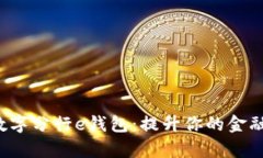 pre工行数字分行e钱包：提升你的金融