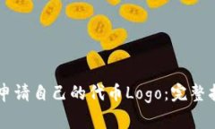 如何在TPWallet上申请自己的代币Logo：完