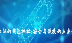 区块链没有私钥的钱包地址：安全与便
