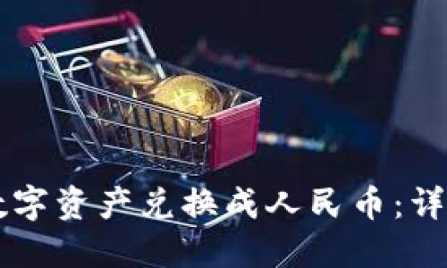 如何将TPWallet中的数字资产兑换成人民币:详细操作指导与视频教程