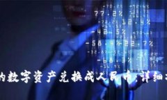 如何将TPWallet中的数字资产兑换成人民