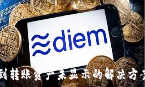   
TPWallet收到转账资产未显示的解决方案与常见问题