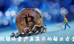  TPWallet收到转账资产未显示的解决方