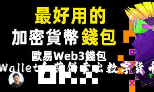 如何使用TPWallet和薄饼卖出数字货币的完整指南