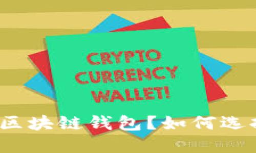 什么是安全的区块链钱包?如何选择合适的钱包?