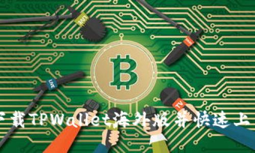 如何下载TPWallet海外版并快速上手使用