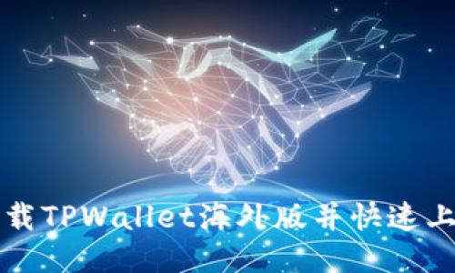 如何下载TPWallet海外版并快速上手使用
