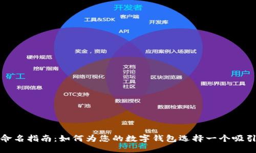 数字钱包命名指南:如何为您的数字钱包选择一个吸引人的名字