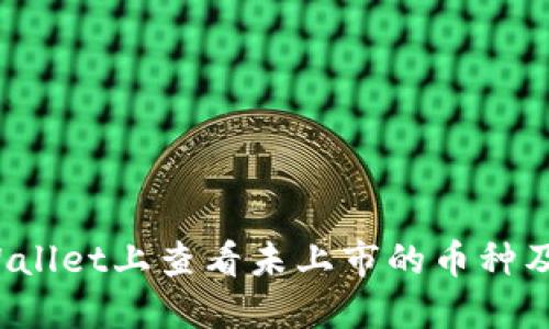 如何在TP Wallet上查看未上市的币种及其潜在价值