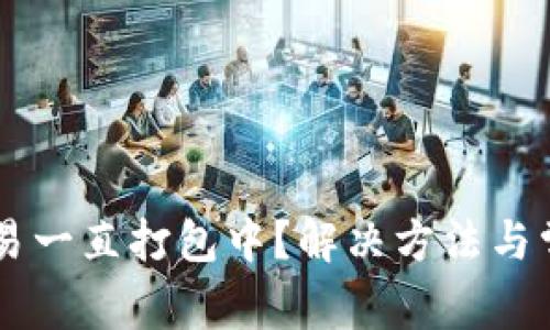 TPWallet交易一直打包中?解决方法与常见问题解析