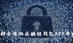 如何选择合适的区块链钱包APP开发公司