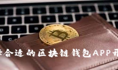 如何选择合适的区块链钱包APP开发公司?