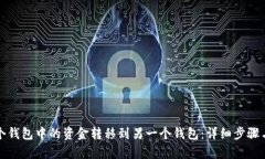 如何将一个钱包中的资金转移到另一个