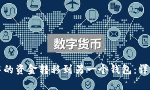 如何将一个钱包中的资金转移到另一个钱包:详细步骤与技巧解析