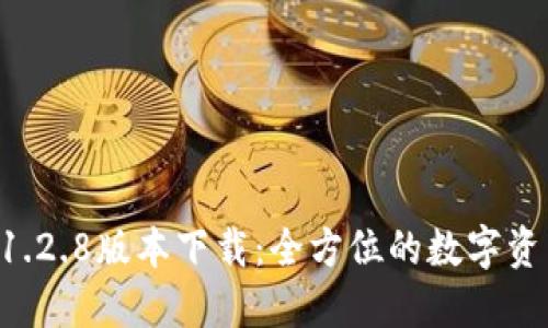 TPWallet 1.2.8版本下载:全方位的数字资产管理工具