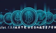 TPWallet 1.2.8版本下载：全方位的数字资