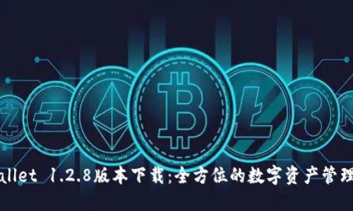 TPWallet 1.2.8版本下载:全方位的数字资产管理工具