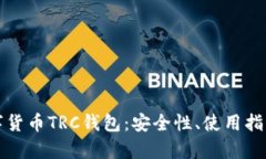 全面解析数字货币TRC钱包：安全性、使