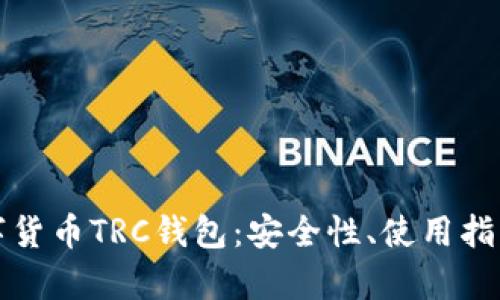 全面解析数字货币TRC钱包:安全性、使用指南与最佳实践