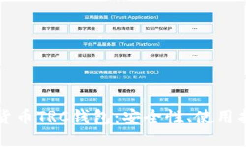全面解析数字货币TRC钱包:安全性、使用指南与最佳实践