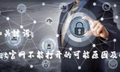 思考的和关键词： tpwallet官网不能打开