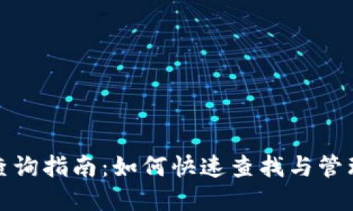 数字钱包地址查询指南:如何快速查找与管理你的数字资产