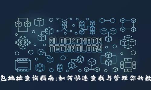 数字钱包地址查询指南:如何快速查找与管理你的数字资产