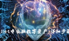 如何在TPWallet中交换数字资产：详细步