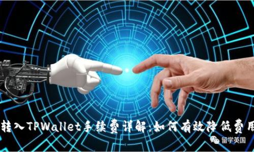 转入TPWallet手续费详解:如何有效降低费用