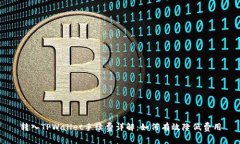 转入TPWallet手续费详解：如何有效降低