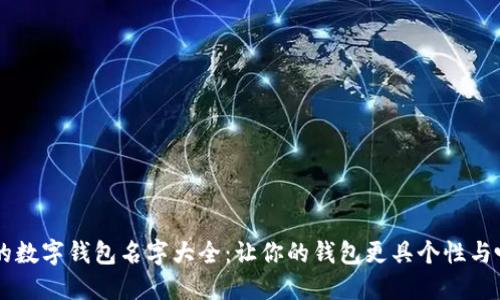 霸气的数字钱包名字大全:让你的钱包更具个性与吸引力