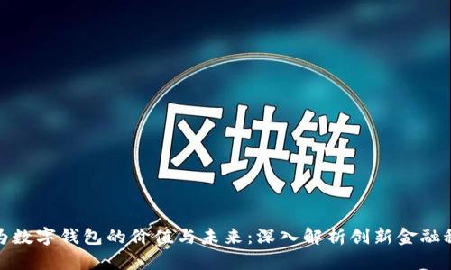 华为数字钱包的价值与未来:深入解析创新金融科技