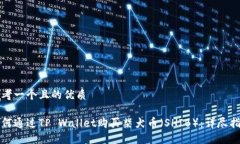 思考一个且的优质如何通过TP Wallet购买