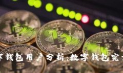 2023年数字钱包用户分析：数字钱包究