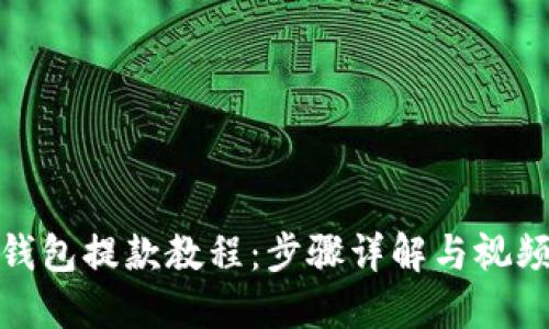 加密钱包提款教程:步骤详解与视频讲解