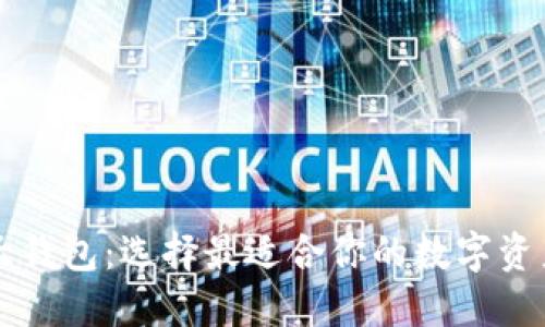 区块链六大钱包:选择最适合你的数字资产管理工具
